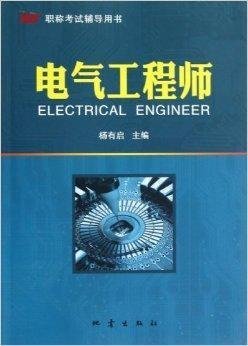 电气工程师职称考试辅导用书精选指南